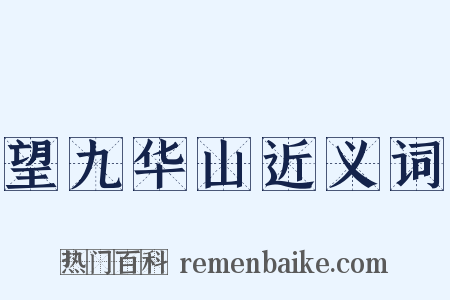 望九华山近义词是什么意思的图片